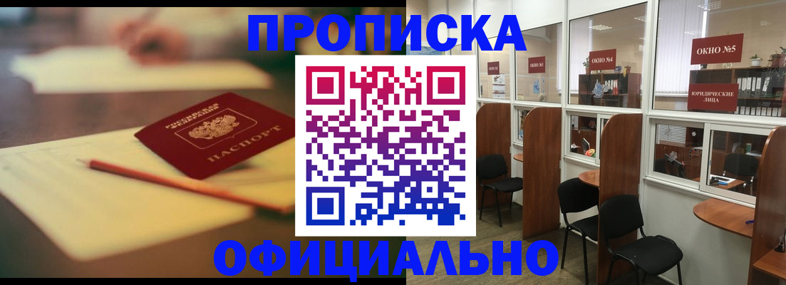 прописка 2025 в Астрахани