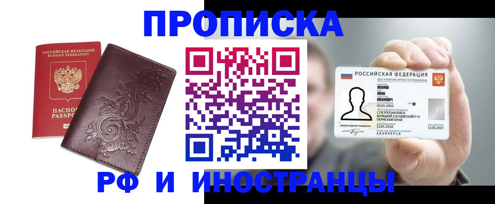 купить прописку в Астрахани