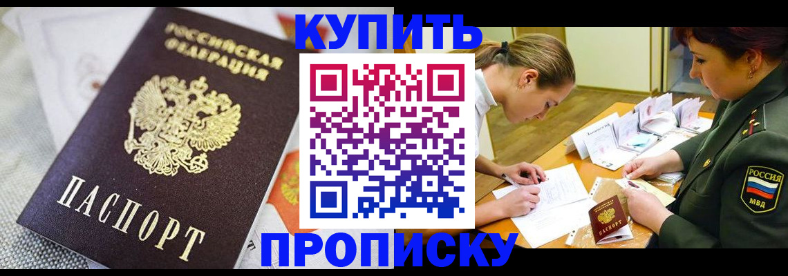 прописка 2025 в Астрахани